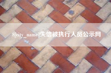 黄石失信被执行人员公示网