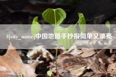 黄石中国地图手抄报简单又漂亮