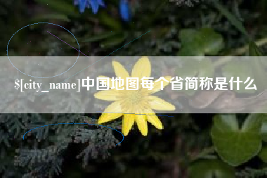 黄石中国地图每个省简称是什么