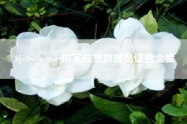 黄石国家应急救援员证含金量