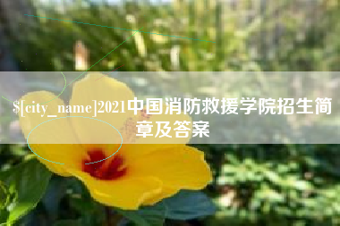黄石2021中国消防救援学院招生简章及答案