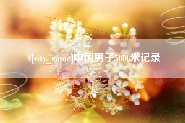 黄石中国男子5000米记录