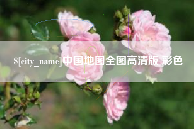 黄石中国地图全图高清版 彩色