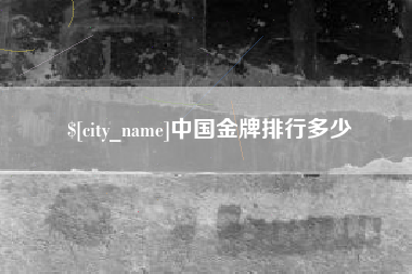 黄石中国金牌排行多少