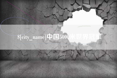 黄石中国5000米世界冠军