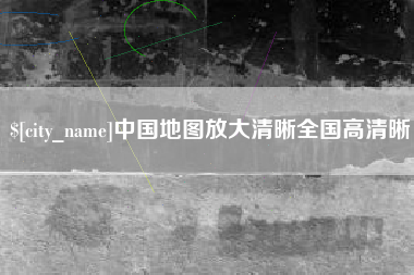 黄石中国地图放大清晰全国高清晰