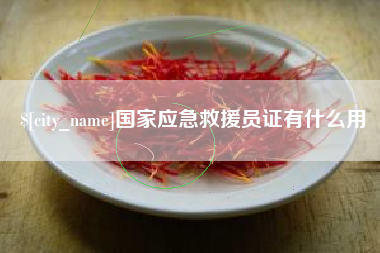 黄石国家应急救援员证有什么用