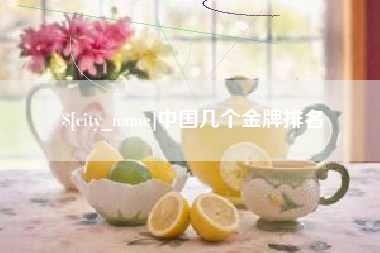 黄石中国几个金牌排名