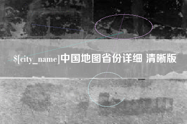 黄石中国地图省份详细 清晰版