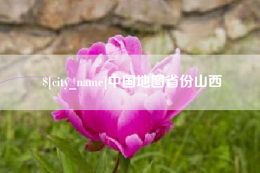 黄石中国地图省份山西