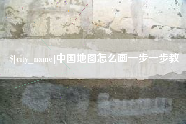 黄石中国地图怎么画一步一步教