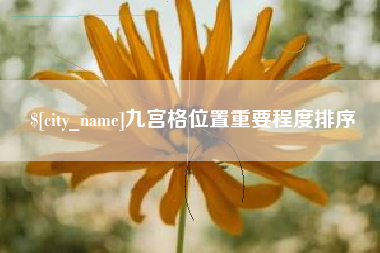 黄石九宫格位置重要程度排序