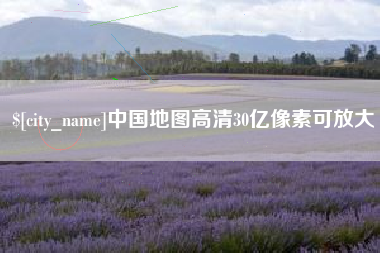 黄石中国地图高清30亿像素可放大
