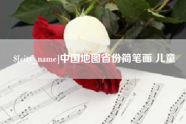 黄石中国地图省份简笔画 儿童