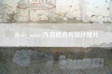 黄石九宫格名片设计图片
