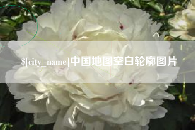 黄石中国地图空白轮廓图片