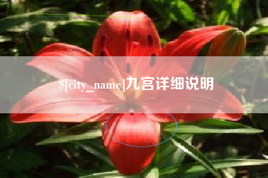 黄石九宫详细说明