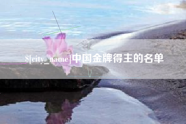 黄石中国金牌得主的名单