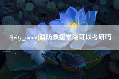 黄石消防救援学院可以考研吗