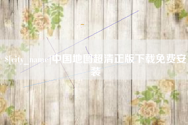 黄石中国地图超清正版下载免费安装