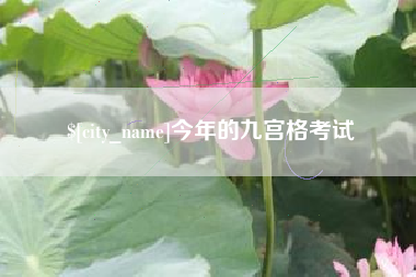 黄石今年的九宫格考试