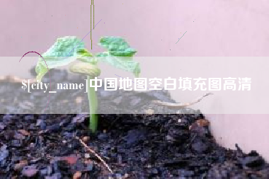 黄石中国地图空白填充图高清