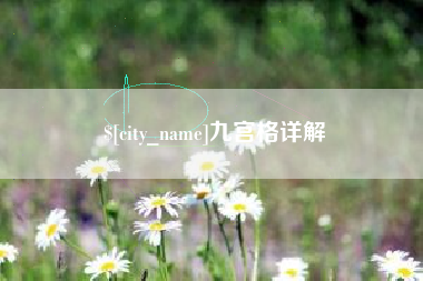 黄石九宫格详解
