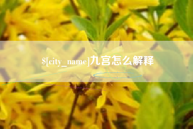 黄石九宫怎么解释