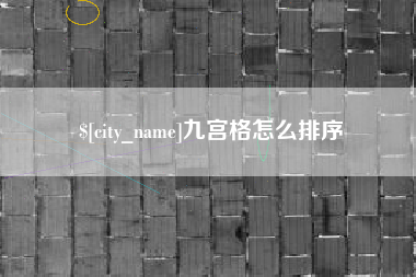 黄石九宫格怎么排序