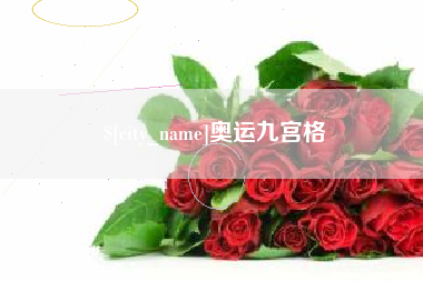 黄石奥运九宫格