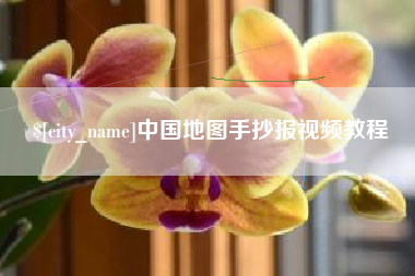 黄石中国地图手抄报视频教程