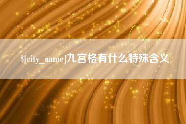 黄石九宫格有什么特殊含义