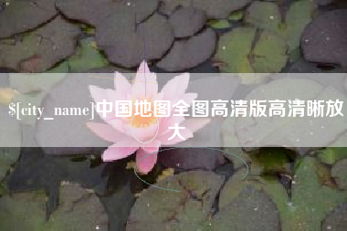 黄石中国地图全图高清版高清晰放大
