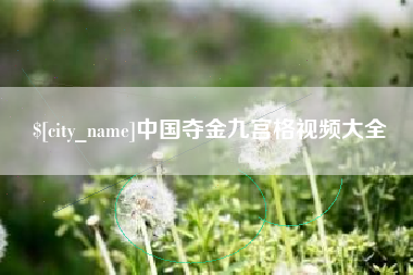 黄石中国夺金九宫格视频大全