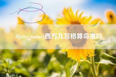 黄石西方九宫格算命准吗