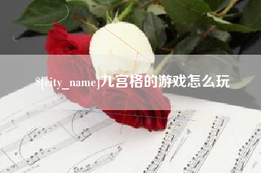 黄石九宫格的游戏怎么玩