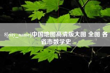 黄石中国地图高清版大图 全图 各省市数学史