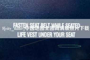 黄石中国地图全图高清版照片下载