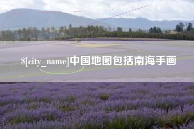 黄石中国地图包括南海手画