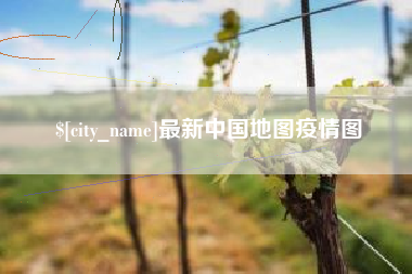 黄石最新中国地图疫情图