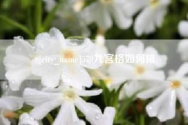 黄石579九宫格如何排