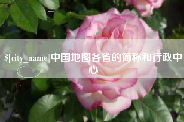 黄石中国地图各省的简称和行政中心