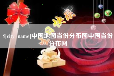 黄石中国地图省份分布图中国省份分布图