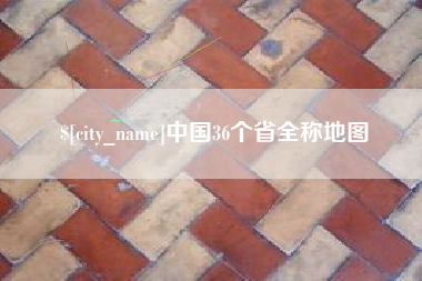 黄石中国36个省全称地图