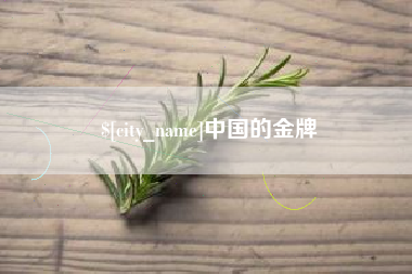 黄石中国的金牌