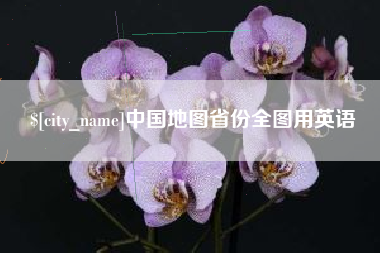 黄石中国地图省份全图用英语