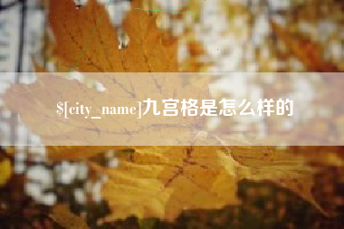 黄石九宫格是怎么样的