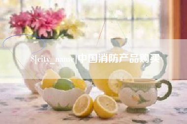 黄石中国消防产品购买