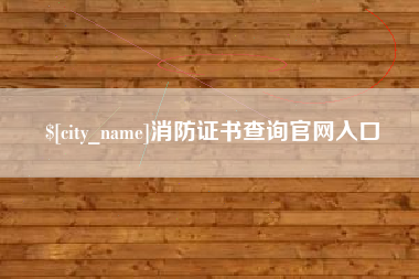 黄石消防证书查询官网入口