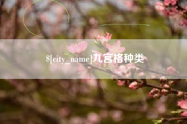 黄石九宫格种类